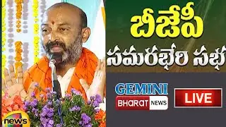 LIVE: Bandi Sanjay || BJP Samarabheri Sabha || Manthani Public Meeting  || GBNews