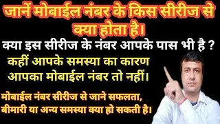 Mobile Number Bad Series Combination || मोबाईल नंबर से जाने समस्या