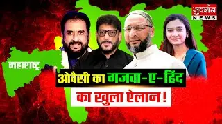 ओवैसी का गजवा-ए-हिंद का खुला ऐलान! Owaisi I Ghazwa-e-Hind I Mumbra Controversy I Imtiaz Jaleel I