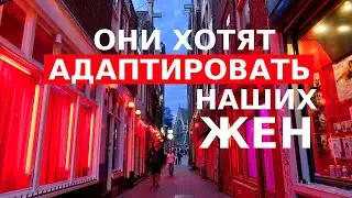 ОНИ ХОТЯТ АДАПТИРОВАТЬ НАШИХ ЖЕН