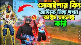 সোনাইপারকিং আদিকে নিয়ে যখন আমরা কাস্টম চ্যালেঞ্জ করি