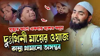 মায়ের কান্নার ওয়াজ । মাওলানা মুফতি আল আমিন জিহাদি । Maulana Mufti Al Amin Jihadi 01407386102