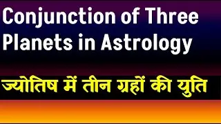 Conjunction of Three Planets in Astrology(Three Planet Conjunctions in Astrology)