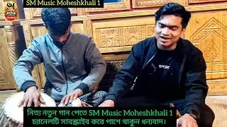 বন্ধুর প্রেমে থাইকতো নদের ঘরে | শিল্পী মিজান | নতুন আঞ্চলিক গান | SM Music Moheshkhali 1