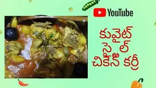 #Kuwait Style Chicken Curry# Kuwait Marag Chicken#kuwait #kuwaitview