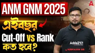 ANM GNM Cut Off Marks 2025 | এইবছর  Cut-Off vs Rank কত হবে? | ANM GNM Marks vs Rank 2025