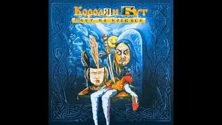 Короля и Бут - Хозяин Сеса [RYTP]