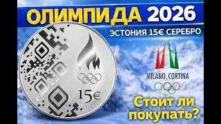 Эстония 15 евро серебро 2026 🇪🇪 Олимпиада Милан&ndash;Кортина ❄️ Стоит ли покупать?