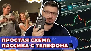 Простая схема пассива с телефона