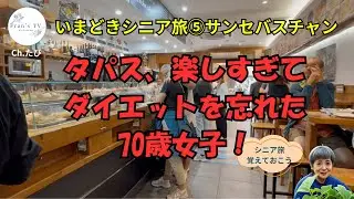 【グルメ旅】ちょい食べで食べ過ぎ？サンセバスチャン😆