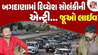 Divyesh Solankiના કાફલાએ કહી બતાવ્યું કે, સમાજના દીકરા પર અન્યાય થશે તો સહન નહીં થાય...|Lalkaarnews|