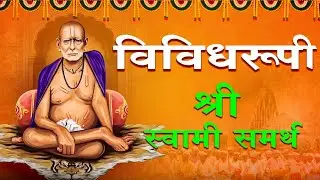 विविधरूपी श्री स्वामी समर्थ 🙏 Swami Samarth | सुप्रसिद्ध स्वामींची भक्तिगीते 2026 🙏Swami Song