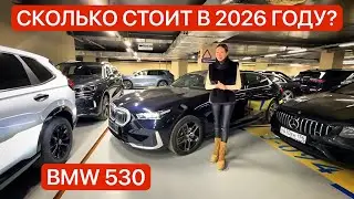 Сколько стоит BMW 530 в 2026 году?