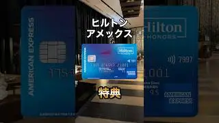 【高コスパ】ヒルトンアメックスで受けられる特典まとめ#shorts #アメックス #amex #hotel #ホテル