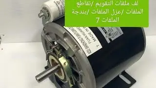 لف ماطور مبردة /لف ملفات التقويم /تقاطع الملفات /عزل الملفات /بندجة الملفات 7