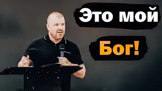 Это мой Бог - Денис Половинкин