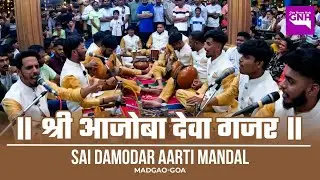 SHRI AJOBA DEVA GAJAR | SAI DAMODAR AARTI MANDAL MARGAO | GANESH CHATURTHI 2024 | 11/09/2024