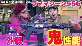 【鬼の性能を持ったG&G公式コラボモデル　ラブマシーン556】airsoft　玩具　サバゲー　サバゲ　サバイバルゲーム　レビュー　41px