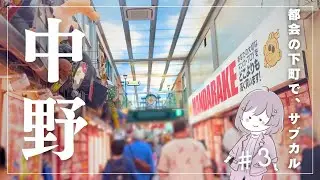 【街散歩】サブカルの聖地は1人でも楽しい｜中野ブロードウェイ｜商店街｜再開発｜おすすめ物件