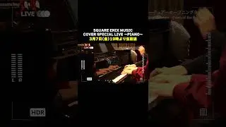 3 days until the live broadcast🔥『SQUARE ENIX MUSIC COVER SPECIAL LIVE ～PIANO～』