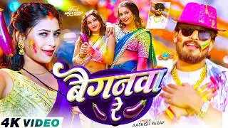#Video - बैगनवा रे | #Aashish Yadav का एक और बबाल होली सांग | Baiganwa Re | #Magahi Holi Song 2026