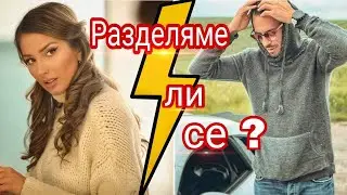 КАРТИ ДОЛУ - РАЗДЕЛЯМЕ ЛИ СЕ?