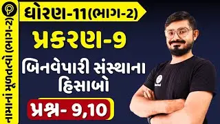 Std 11 Account Ch 9 બિનવેપારી સંસ્થાના હિસાબો | Std 11 acc ch 9 part 2 q-9,10|Std 11 acc ch 9 part 2