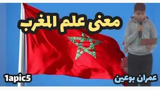 معنى علم المغرب مع التلميذ عمران بوعين من قسم 1apic5