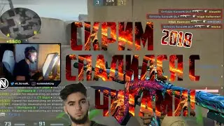 СКРИМ ИГРАЕТ С ЧИТАМИ!!! СПАЛИЛСЯ НА СТРИМЕ! ОН ВСЕМ ВРАЛ?!