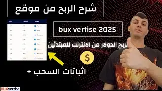 شرح الربح من موقع Bux Vertise 2025 لربح الدولار من الانترنت للمبتدئين مع اثباتات السحب💲🤑
