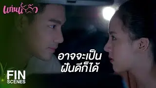 FIN | เธอรีบเข้านอนเถอะ...คืนนี้ฉันจะไปเข้าฝันนะ | แก่นแก้ว EP.17 | Ch3Thailand