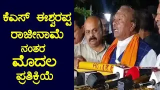 KS Eshwarappa First Statement After Resignation | CM Basavaraj Bommai | Kannada Live | YOYOTVKannada