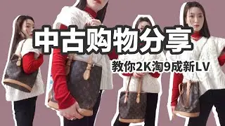 日本中古包Vintage bag ｜2K买到名牌包就是这么简单｜中古LV水桶包购物分享
