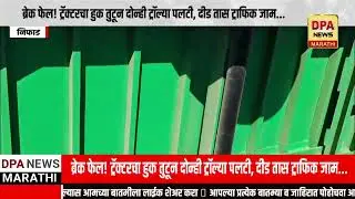 DPA NEWS MARATHI:- ब्रेक फेल! ट्रॅक्टरचा हुक तुटून दोन्ही ट्रॉल्या पलटी, दीड तास ट्राफिक जाम...