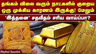 தங்கம் விலை வரும் நாட்களில் குறைய ஒரு முக்கிய காரணம் இருக்கு! மேலும்'இத்தனை' சதவீதம் சரிய வாய்ப்பா?