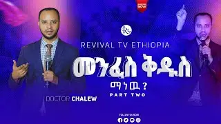 መንፈስ ቅዱስ ማነዉ || ዶ/ር ቻለዉ || Doctor Chalew || part two ||  @Revivaltvethiopia