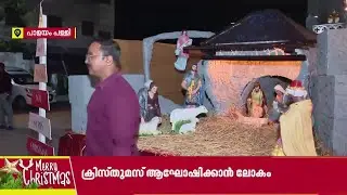 നാട്ടിലെങ്ങും ക്രിസ്മസ് ആരവം... തിരുവനന്തപുരത്തെ കാഴ്ചകള്‍ | Trivandrum
