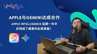 EP54 Apple 与Gemini 合作背后的策略与影响，Apple Intelligence 延期一年半，反而成了蘋果的如意算盤？