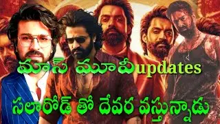 ntr movie devara update | salaar movie censore update | rc15 song update | kalyan ram devil movie