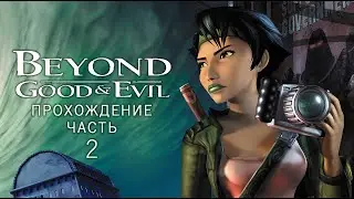 ПРОХОЖДЕНИЕ ❖ Beyond Good & Evil #2