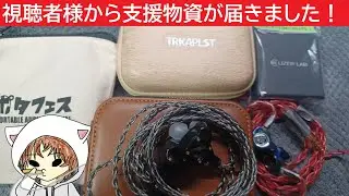 【昼オデ雑談】視聴者様から救援物資を届けて頂きました！