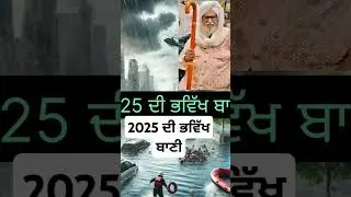 future predictions 2025 | bhavikh bachan 2025 | bhavikh bachan guru gobind singh ji | bhavikh bachan