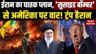 Iran America War: ईरान के Suicide Bomber तैयार, हमला हुआ तो पलटवार? Kata'ib Hezbollah | Khamenei