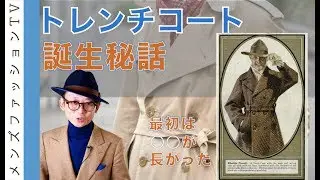 トレンチコート誕生秘話！バーバリーやアクアスキュータムが開発した秘密のコート