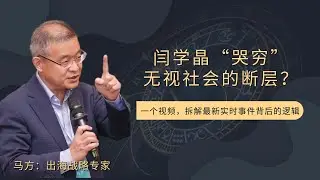 闫学晶&ldquo;哭穷&rdquo;无视社会的断层？
