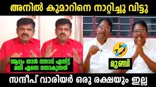അനിൽ കുമാറിന് കണക്കിന് കിട്ടി 🤣 | Anil Kumar Vs Sandeep Debate | Troll Malayalam