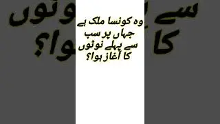 General Knowledge questions #pma #pakistanzindabad