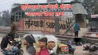 सुरियावा का रेलवे स्टेशन #vlog #vlogvideo 