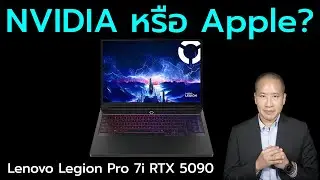 รีวิว Lenovo Legion Pro 7i RTX 5090 หลังใช้ MacBook Pro มาหลายปี