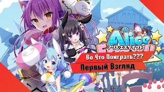 🎮Во Что Поиграть???🎮 Alice Escaped! Первый Взгляд - Алиса уже не та =)